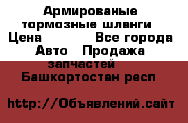 Армированые тормозные шланги › Цена ­ 5 000 - Все города Авто » Продажа запчастей   . Башкортостан респ.